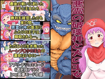 悪霊の破壊神と犬の王女 [ギノ企画]