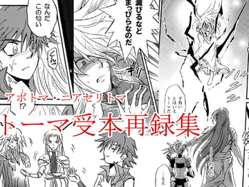 アクエリ・トーマ受本再録集 [七里蒼]