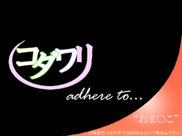 こだわり～おま○こ編～ [MIYUKI-voice-]