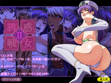 誘惑戦女2 [のりへぇ吟醸]