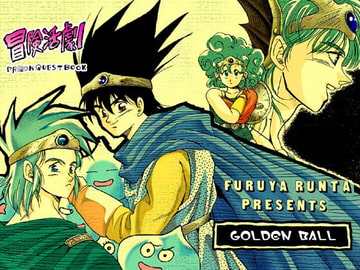 冒険活劇 [GOLDENBALL]