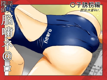 淫人探偵脳噛ネ@ロ ○子誘拐編 競泳水着Ver. [Y/S/K]