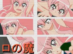 ロの魔