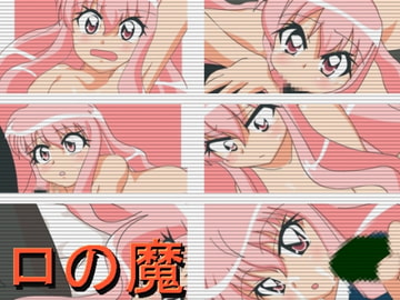 ロの魔 [六時屋]