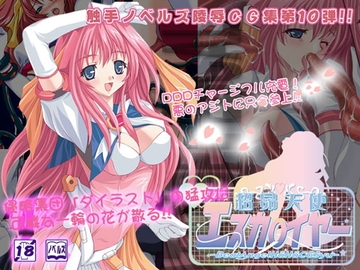 エスカ○イヤーはぁはぁCG集 [LolitaChannel]