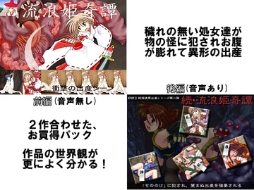 怪物専科-第5&10期-流浪姫奇譚 前・後編お買得パック [日本電画専門学校]