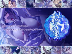 秘蜜～秘めたるは月の蜜～ [はいから喫茶]