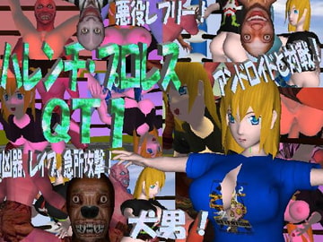 ハレンチ・プロレス QT-1 [QT-1]