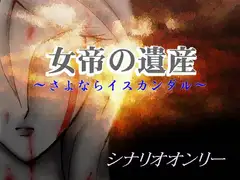 ゲームシナリオ集「女帝の遺産」—初回限定版—