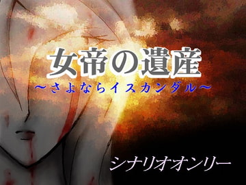 ゲームシナリオ集「女帝の遺産」—初回限定版— [ダメ人間の主張]