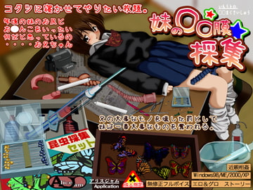 妹の○○膜採集 [ALICEJAM]