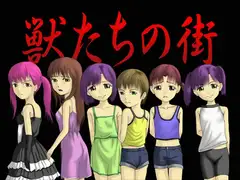 獣たちの街