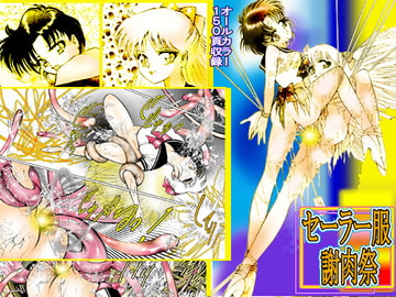 セーラー服謝肉祭 [DCプロジェクト]