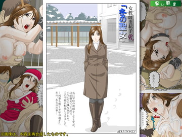 女教師由紀子R「冬の聖女」 [黒い教室]
