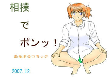 相撲でポンッ! [あらぶる コミック]