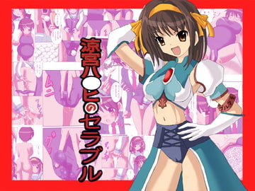 涼宮ハ○ヒのセラブル [rei art]