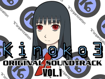 Kinoko3 オリジナルサウンドトラック Vol.1 [鉄鋼団]