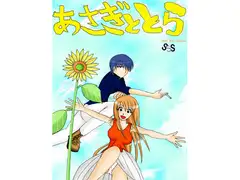 あさぎととら