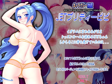 JETプリティービビ [ギャラクシー物置]