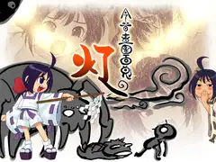今昔画図百鬼・灯