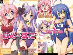 はめますた
