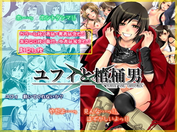 ユフィと棺桶男 [人間モドキ]