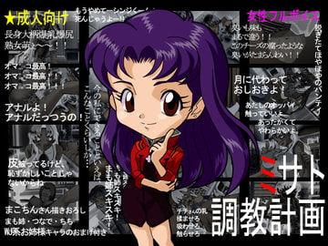 ミサト調教計画 [ぺろぺろキャンディー]