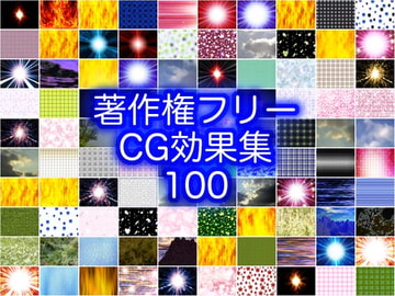 著作権フリーCG効果集100 [少年MAX]