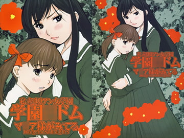 私立リリアン女学園 学園○ドム [KI-SofTWarE]