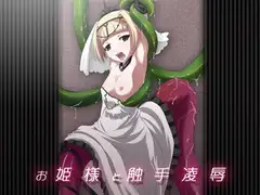 お姫様と触手陵○