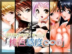 葉月獅子丸CG集vol.4 「桃色感度∞その1」
