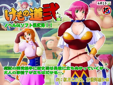 けもの道-弐- [らすこう]