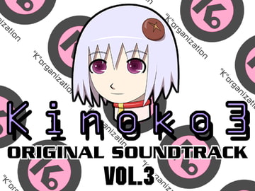 Kinoko3 オリジナルサウンドトラック Vol.3 [鉄鋼団]