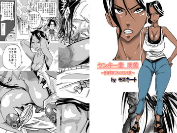 「ヤンキー妻 明美」～昏睡寝取られむちむち妻～ [モスキートマン]