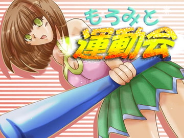 もろみと運動会 [blackbird]