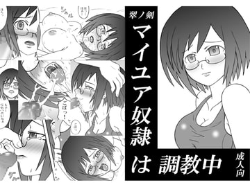 マイユア奴○は調教中 [翠ノ剣]