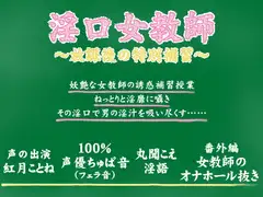 淫口女教師 ～放課後の特別補習～