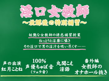 淫口女教師 ～放課後の特別補習～ [お惣菜スタジオ]
