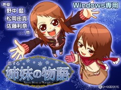 恋する姉妹の物語 [ちーむどらむすこ]