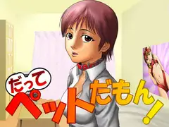 だってペットだもん!