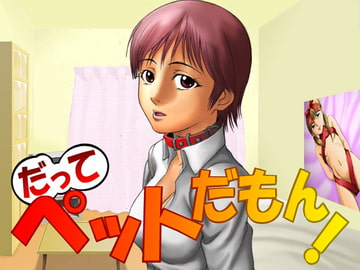 だってペットだもん! [思現]