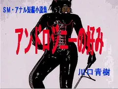 SM・アナル短編小説集「アンドロジニーの好み」