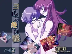 ヨルの使い魔 vol.2