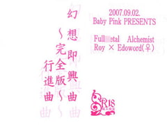幻想即興曲～完全版～(3) [Baby Pink]