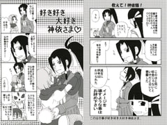 好き好き大好き　神依さま [くらげ党]