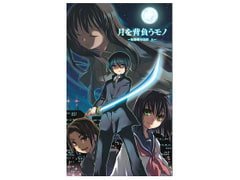月を背負うモノ～聖魔剣刀奇譚(上)～ [Last Serenade]