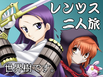 世界樹です。レンツス二人旅 [俺様御一行]