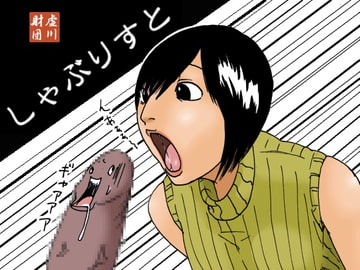 しゃぶりすと [虚川財団]