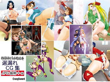 選漏れCG集JPG抜粋+α [CrazySword]