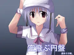 空飛ぶ円盤